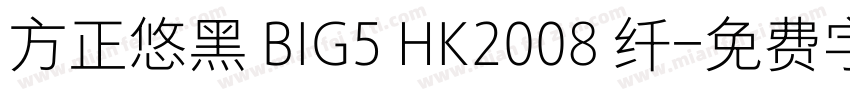 方正悠黑 BIG5 HK2008 纤字体转换
